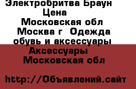 Электробритва Браун 5550  › Цена ­ 1 000 - Московская обл., Москва г. Одежда, обувь и аксессуары » Аксессуары   . Московская обл.